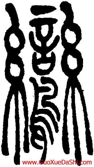 鸞,吳讓之,書法字典